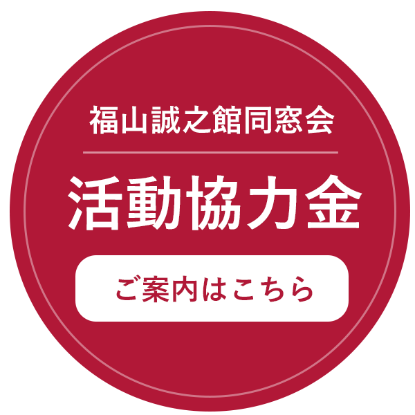 活動協力金のお願い